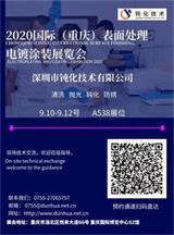 深圳市鈍化技術(shù)有限公司，2020國際（重慶）表面處理電鍍涂裝展覽會(huì)邀請(qǐng)函