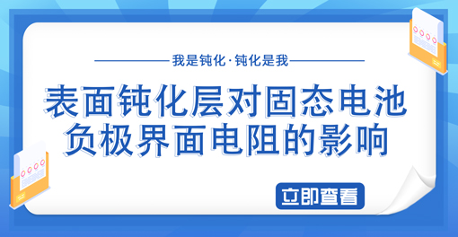 表面鈍化層對(duì)固態(tài)電池負(fù)極界面電阻的影響