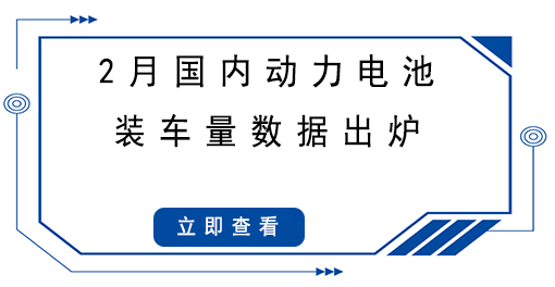 2月國(guó)內(nèi)動(dòng)力電池裝車量數(shù)據(jù)出爐，同比大漲145.1%