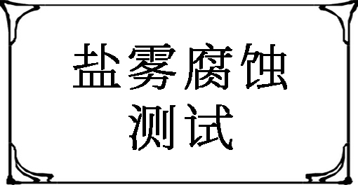 鹽霧腐蝕測(cè)試