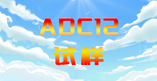 ADC12試樣處理